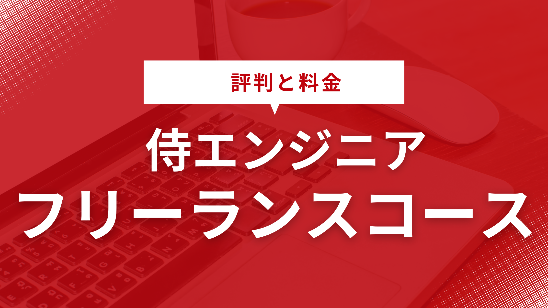 侍エンジニアのフリーランスコースの評判と料金、学習内容や転職の実情を徹底解説